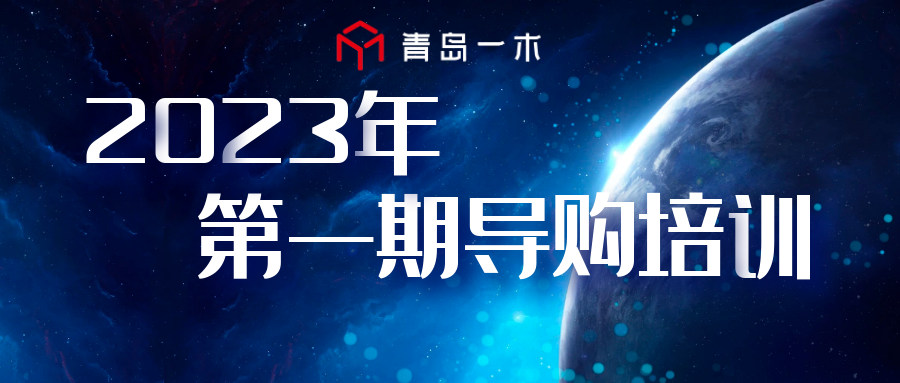 青島一木2023年第一期導(dǎo)購(gòu)培訓(xùn)圓滿(mǎn)結(jié)束